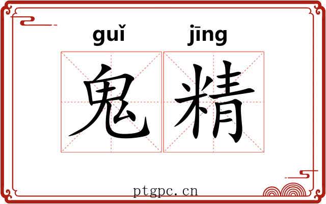 鬼精 鬼精