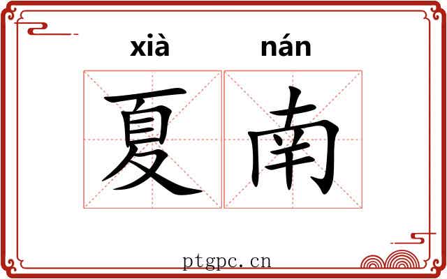 夏南