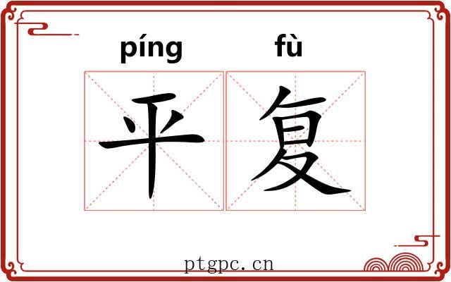 平复 平复