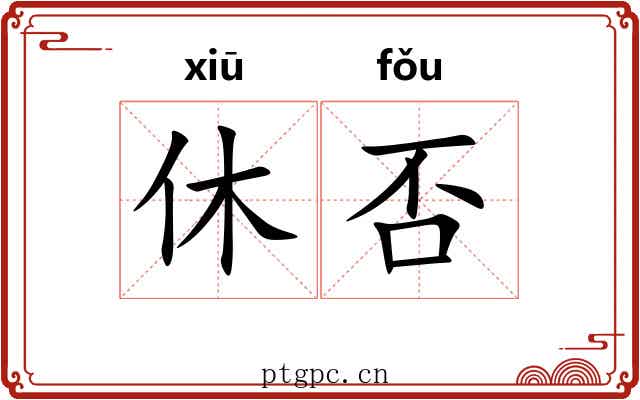 休否