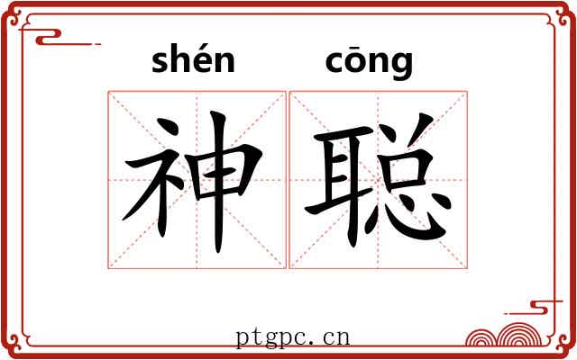 神聪