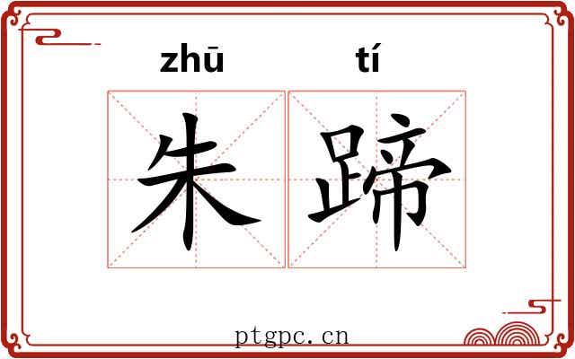 朱蹄