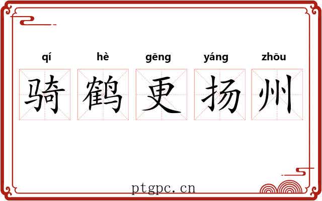 骑鹤更扬州