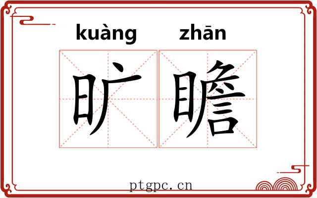 旷瞻