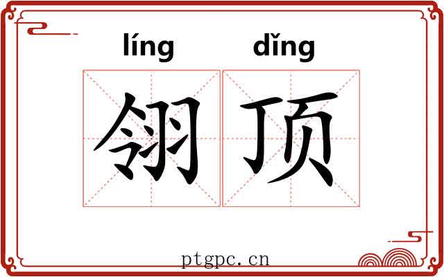 翎顶 翎顶