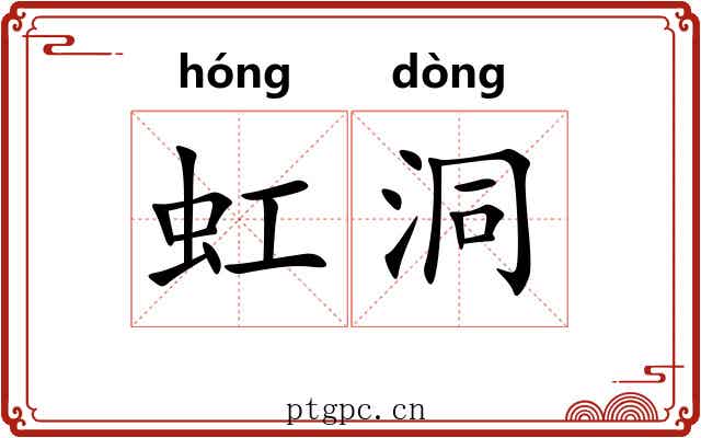 虹洞