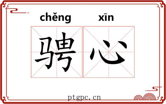 骋心