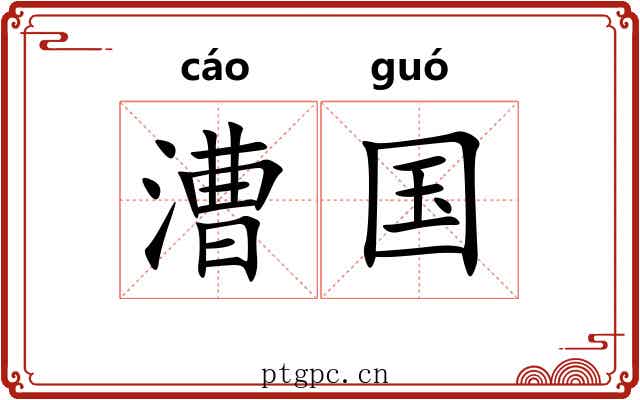 漕国