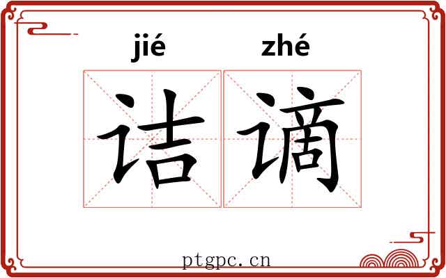 诘谪