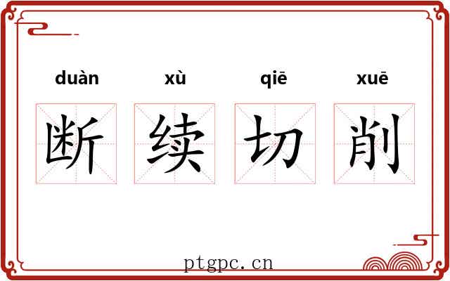 断续切削