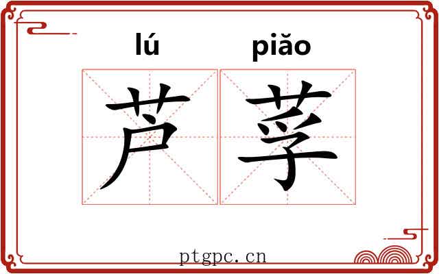 芦莩