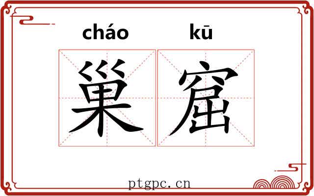 巢窟