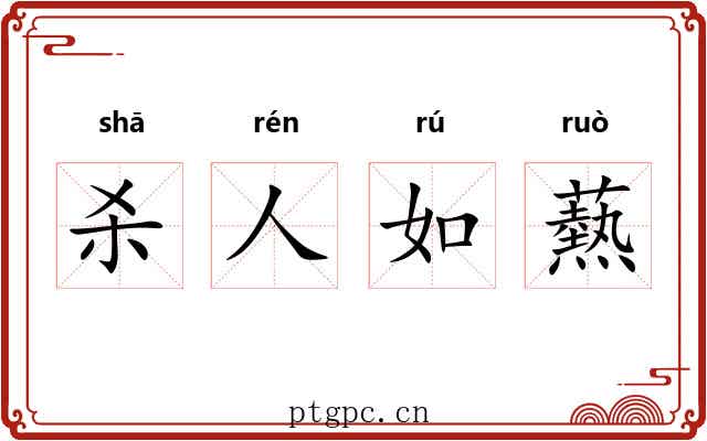 杀人如爇 杀人如爇