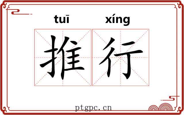 推行