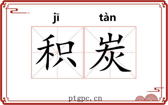 积炭
