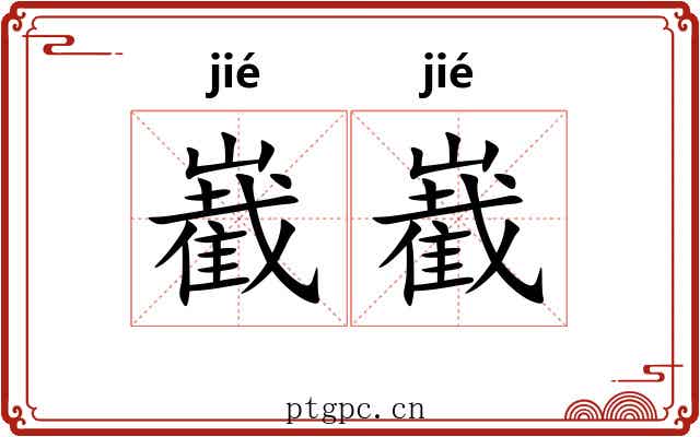 嶻嶻