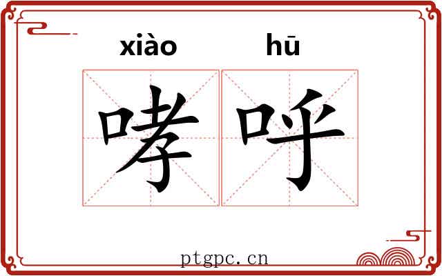 哮呼