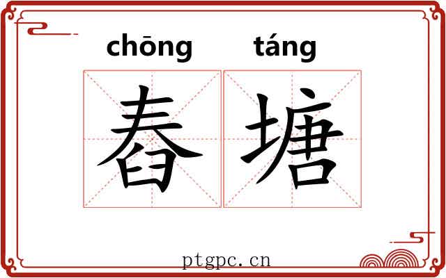 舂塘