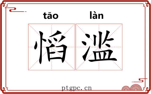慆滥