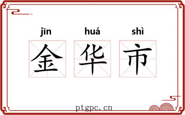 金华市 金华市