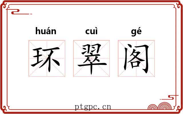 环翠阁