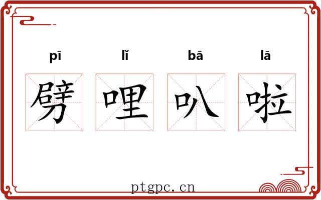 劈哩叭啦 劈哩叭啦
