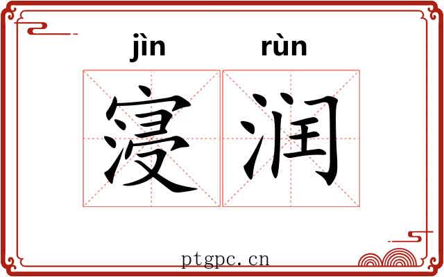寖润