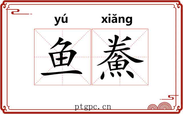 鱼鮝