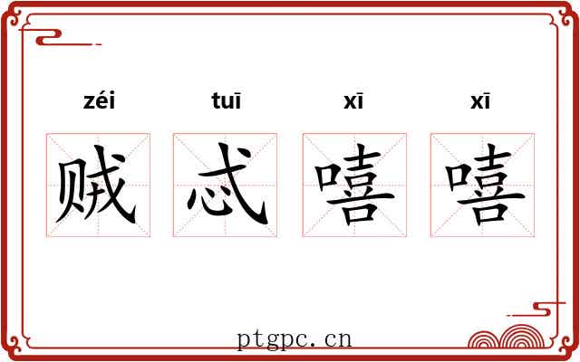 贼忒嘻嘻 贼忒嘻嘻