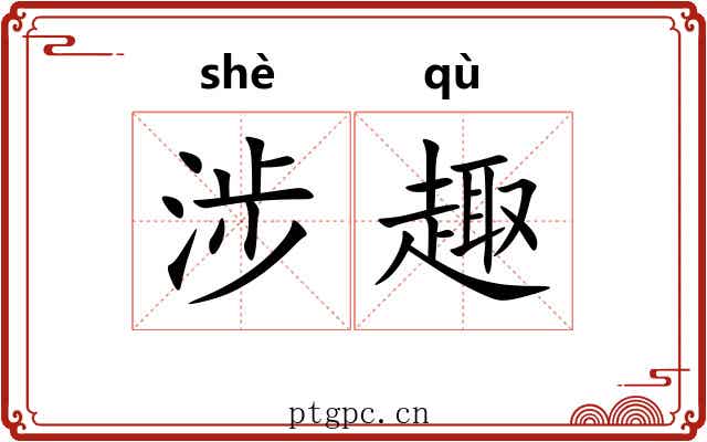 涉趣 涉趣