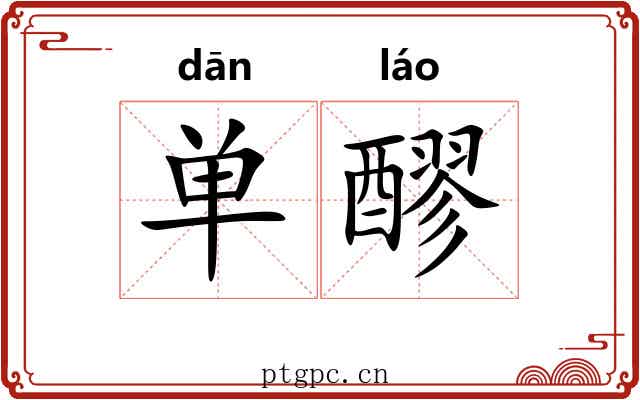 单醪