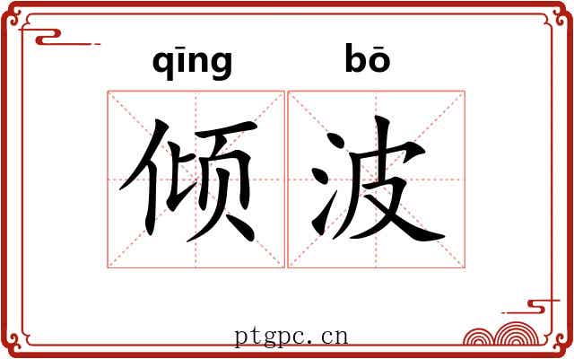倾波 倾波
