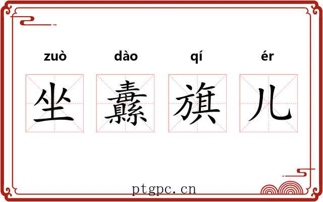 坐纛旗儿 坐纛旗儿