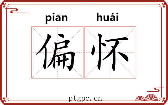 偏怀 偏怀
