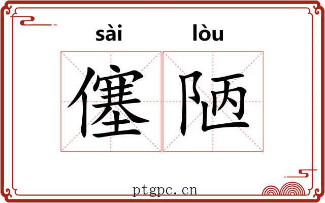 僿陋