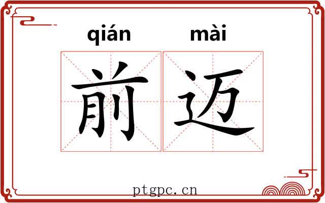 前迈
