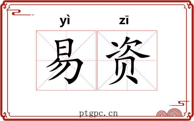易资 易资