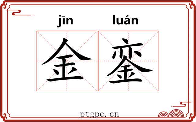 金銮 金銮