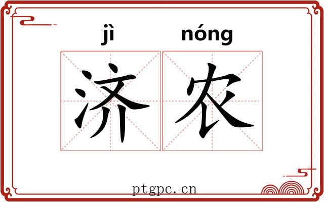 济农