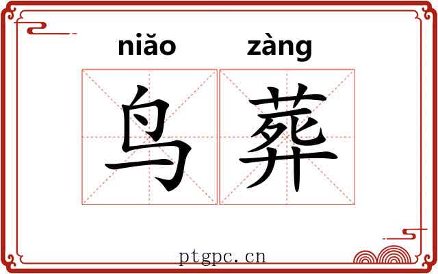 鸟葬