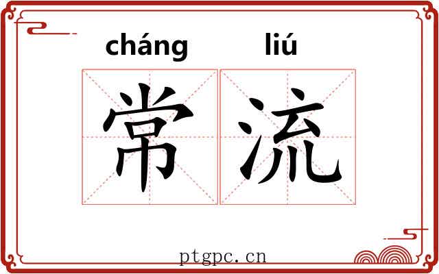 常流 常流