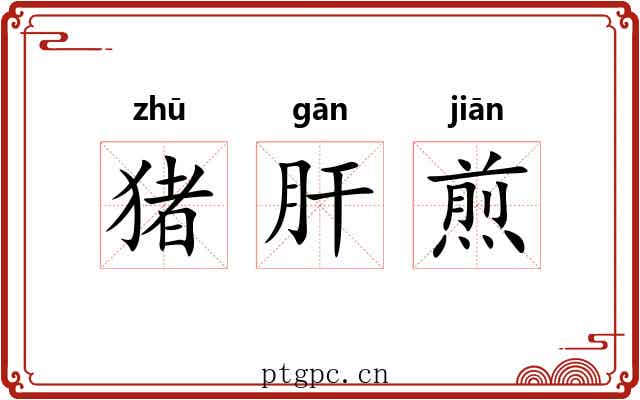 猪肝煎