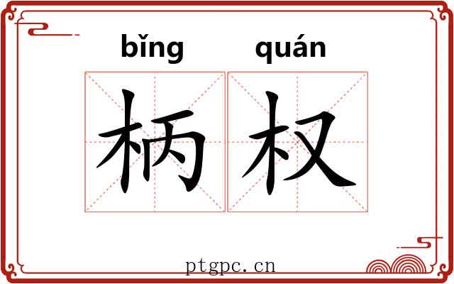 柄权 柄权