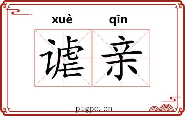谑亲