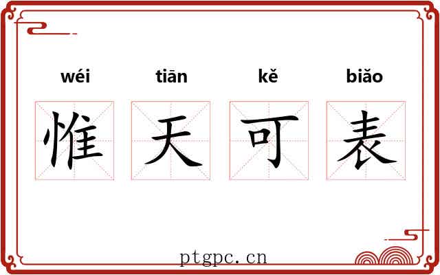 惟天可表 惟天可表