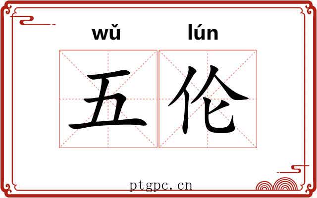 五伦 五伦
