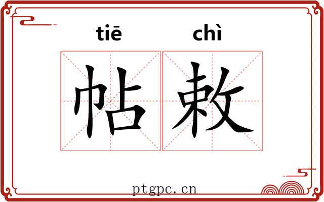 帖敕