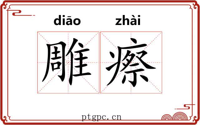 雕瘵