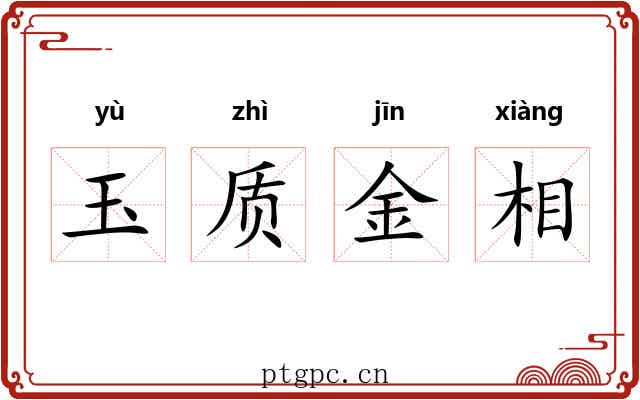 玉质金相 玉质金相