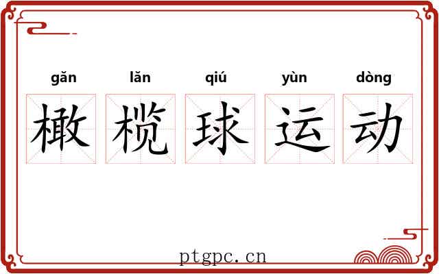 橄榄球运动 橄榄球运动